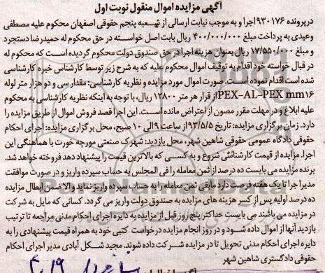 آگهی مزایده اموال منقول , مزایده مقدار سی و دو هزار متر لوله PEX-AL-PEXmm16 