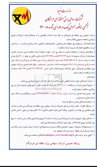 مناقصه عمومی ,  مناقصه عمومی واگذاری خدمات نگهبانی به پیمانکار