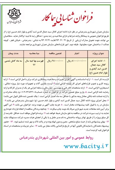 فراخوان شناسایی پیمانکار, مناقصه واگذاری ادامه اجرای کانال 