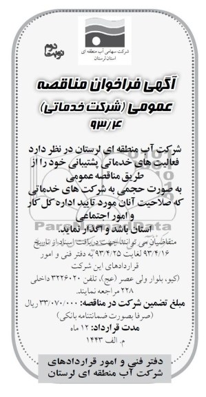 آگهی فراخوان مناقصه عمومی , مناقصه واگذاری فعالیتهای خدماتی پشتیبانی 