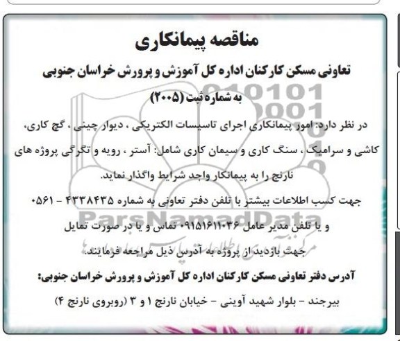 مناقصه پیمانکاری, مناقصه امور پیمانکاری اجرای تاسیسات الکتریکی ...