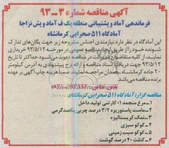 آگهی مناقصه , مناقصه مرغع منجمد 01 کارتنی 