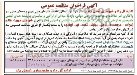 آگهی فراخوان مناقصه عمومی , فراخوان مناقصه واگذاری امر حفاظت و حراست  ....