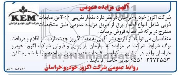اگهی مزایده عمومی,مزایده فروش مقدار تقریبی 300 تن ضایعات ذوبی 