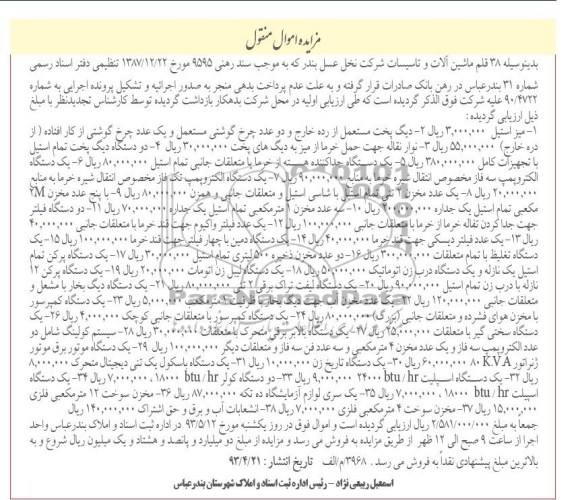 مزایده اموال منقول ,یک دستگاه الکتروپمپ سه فار مخصوص  و یک دستگاه موتور برق موتور ژنراتور و ....