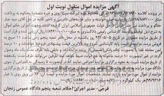 مزایده اموال منقول , مزایده 26 تن ورق روی با عیار 9316/99