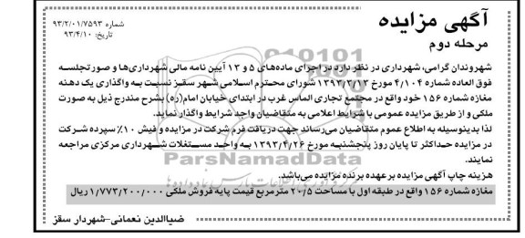 آگهی مزایده , مزایده واگذاری یک دهنه مغازه 