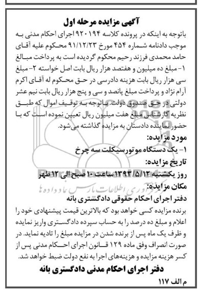 آگهی مزایده مرحله اول,مزایدهیک دستگاه موتور سیکلت سه چرخ
