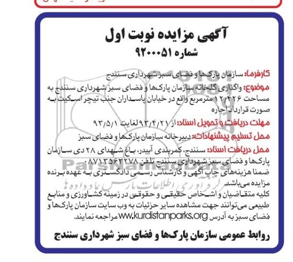 اگهی مزایده,مزایده واگذاری گلخانه