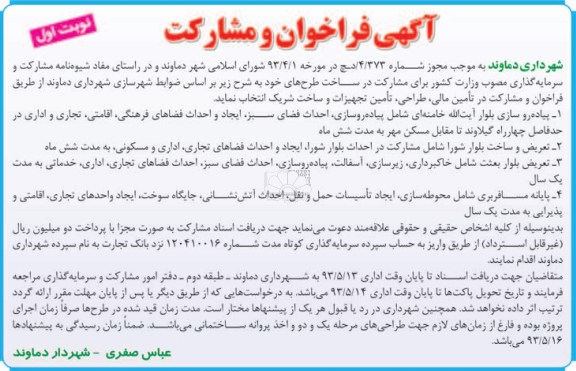 آگهی فراخوان و مشارکت , آگهی فراخوان و مشارکت در پیاده روسازی ، تعریض و ساخت بلوار و...