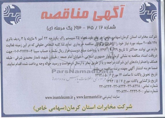 آگهی مناقصه, مناقصه خرید تعداد 25 سیستم راک یکپارچه 24 آمپر 9 ماژوله با 3 ردیف باتری 