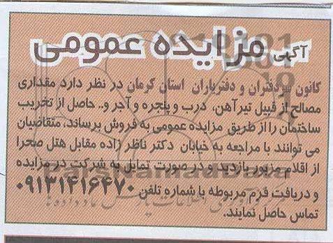 اگهی مزایده عمومی,مزایده فروش مقداری مصالح 