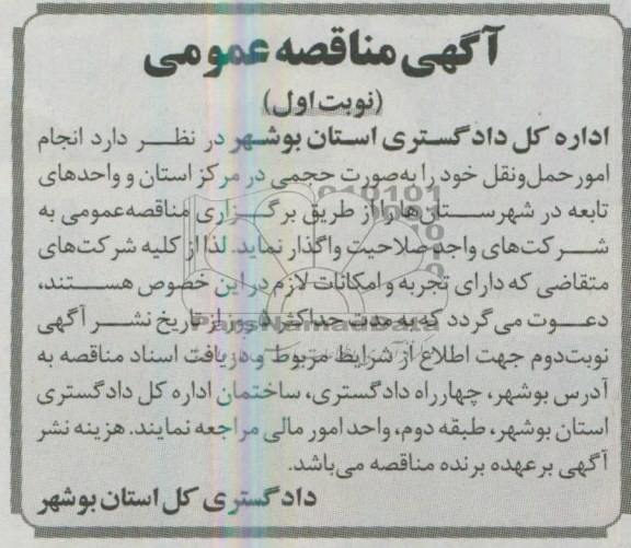 آگهی مناقصه عمومی, مناقصه انجام امور حمل و نقل 
