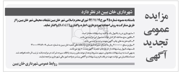 مزایده عمومی تجدید آگهی , مزایده تبلیغات محیطی ...