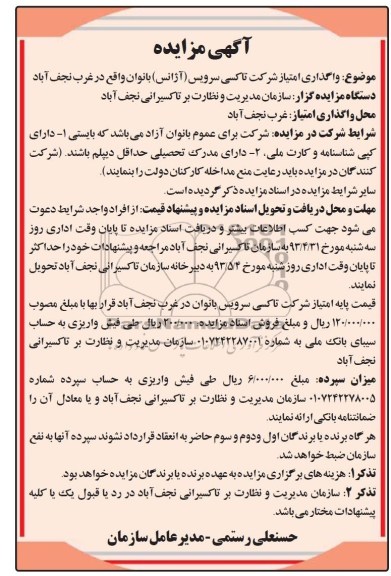 آگهی مزایده , مزایده واگذاری امتیاز شرکت تاکسی سرویس (آژانس) بانوان 