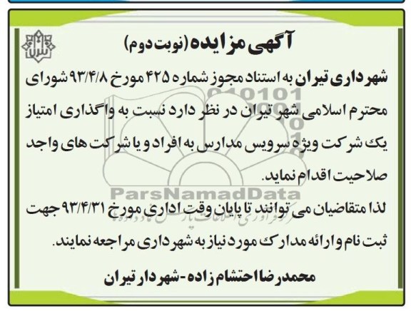 آگهی مناقصه, مناقصه واگذاری امتیاز یک شرکت ویژه سرویس مدارس