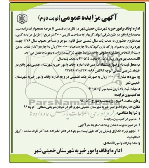 آگهی مزایده عمومی , مزایده اجاره قسمتی از عرصه همجوار امامزاده سید محمد (ع)