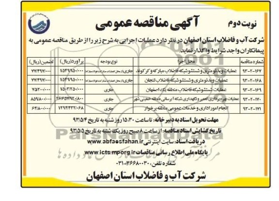 اگهی مناقصه عمومی,عملیات ویدئومتری و شستشو