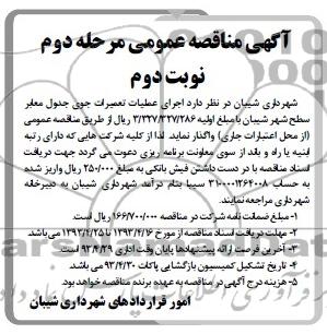 آگهی مناقصه عمومی , مناقصه اجرای عملیات تعمیرات جوی جدول معابر