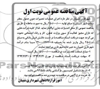 آگهی مناقصه عمومی , مناقصه اجرای عملیات تعمیرات جوی جدول معابر