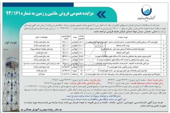 مزایده عمومی, مزایده فروش ماشین و زمین