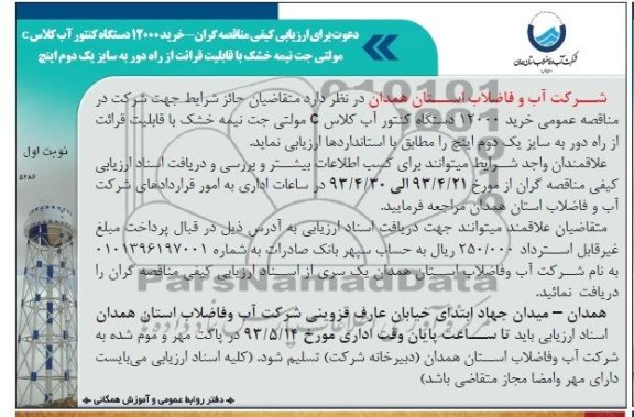 آگهی دعوت برای ارزیابی کیفی مناقصه گران, مناقصه مناقصه خرید 12000 دستگاه کنتور آب