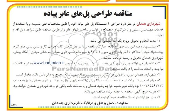 آگهی مناقصه, مناقصه طراحی پل های عابر پیاده 