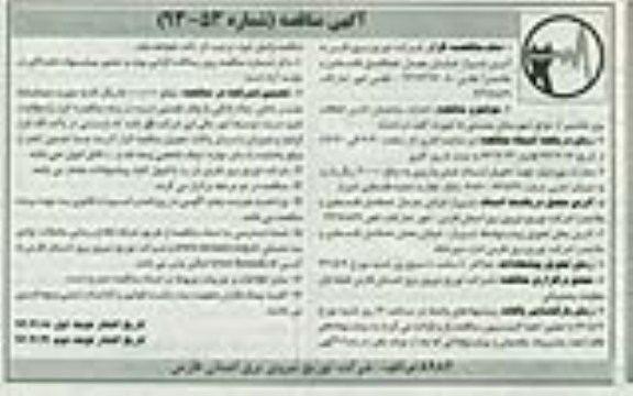 آگهی مناقصه, مناقصه احداث ساختمان اداری اتفاقات برق