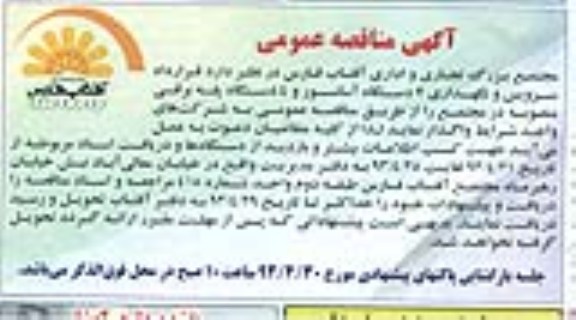 آگهی مناقصه عمومی , مناقصه سرویس و نگهداری 7 دستگاه آسانسور و 4 دستگاه پله برقی منصوبه در مجتمع 