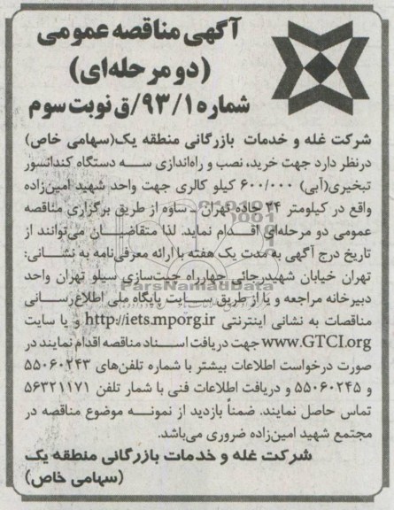 آگهی مناقصه عمومی دو مرحله ای , مناقصه خرید ، نصب و راه اندازی سه دستگاه کندانسور تبخیری (آبی