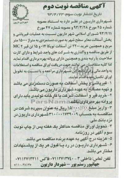 آگهی مناقصه , مناقصه عملیات قیرپاشی و پخش آسفالت معابر ....