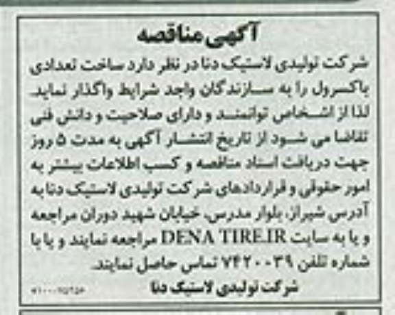 آگهی مناقصه,  مناقصه ساخت تعدادی باکسرول 