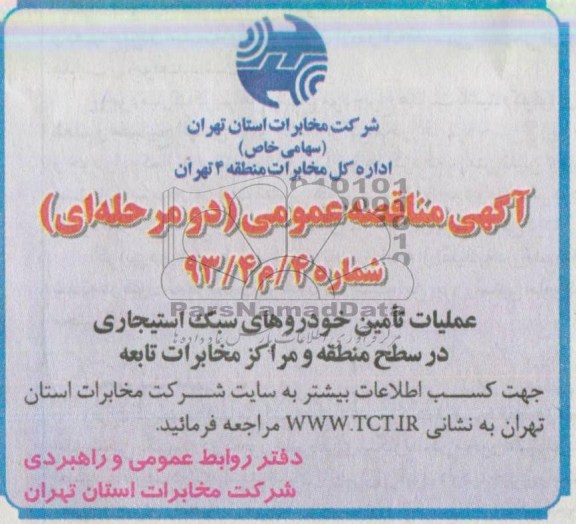 آگهی مناقصه, مناقصه عملیات تامین خودروهای سبک استیجاری ...