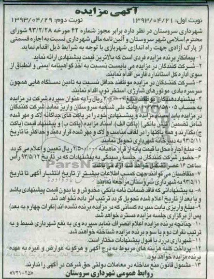 مزایده , مزایده اجاره قسمتی از پارک جهت راه اندازی شهربازی