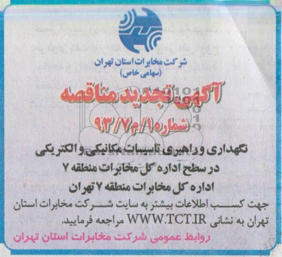 آگهی تجدید مناقصه, مناقصه نگهداری و راهبردی تاسیسات مکانیکی و الکترونیکی...
