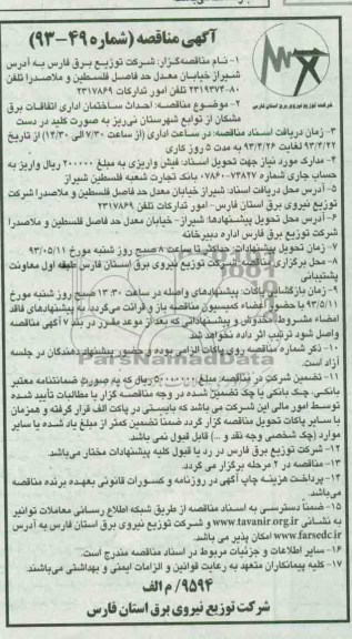 آگهی مناقصه, مناقصه احداث ساختمان اداری اتفاقات برق
