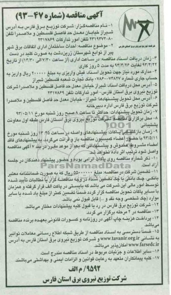 آگهی مناقصه, مناقصه احداث ساختمان اداری اتفاقات برق