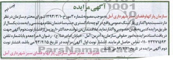 آگهی مزایده, مزایده واگذاری پارکینگ عمومی 