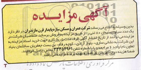 اگهی مزایده,مزایده فروش یک عدد سیلوی سیمان