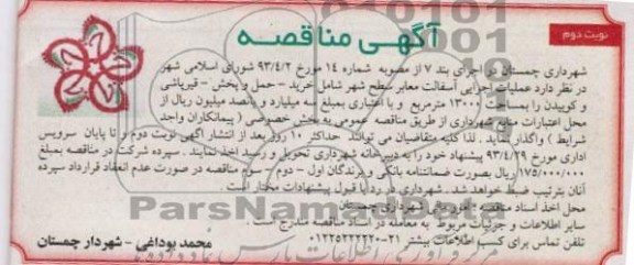 آگهی مناقصه , مناقصه عملیات اجرایی آسفالت معابر سطح شهر