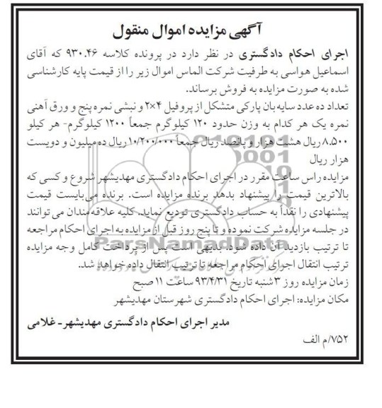 اگهی مزایده اموال منقول,مزایده سایه بان پارکی