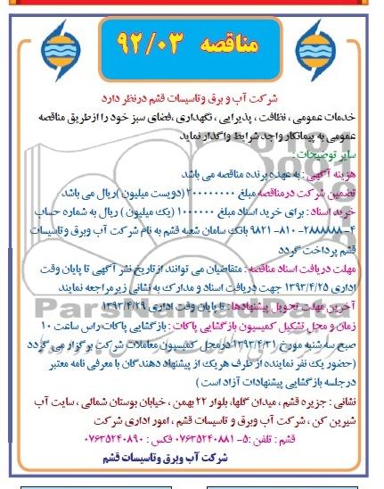 آگهی مناقصه, مناقصه خدمات عمومی ، نظافت ، پذیرایی ، نگهداری ، فضای سبز