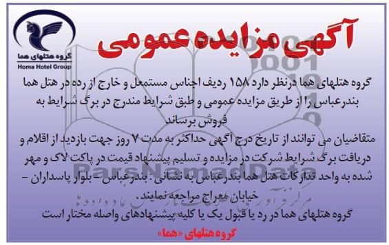 اگهی مزایده عمومی ,مزایده فروش اجناس مستعمل