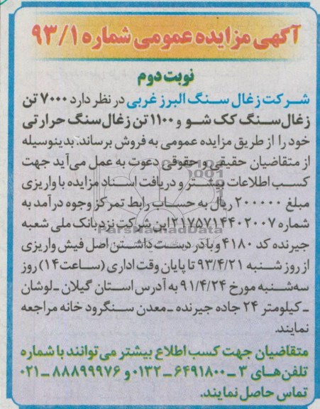 آگهی مزایده عمومی , مزایده 7000 فروش تن ذغالسنگ کک شور و 1100 تن ذغالسنگ حرارتی