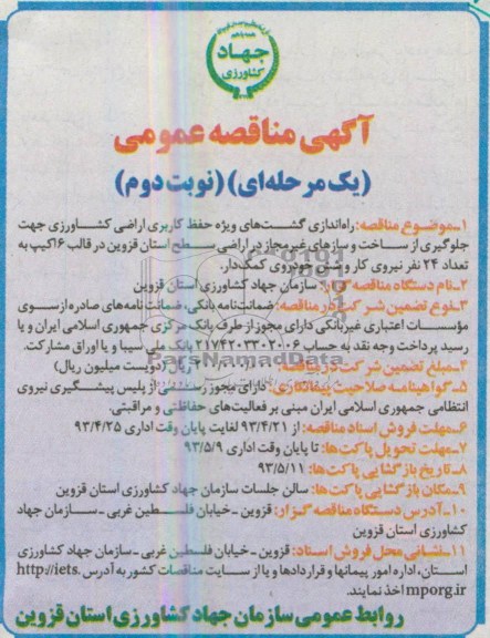 آگهی مناقصه عمومی , مناقصه راه اندازی گشت های ویژه حفظ کاربری اراضی کشاورزی جهت جلوگیری از ساخت و سازهای غیرمجاز در اراضی 