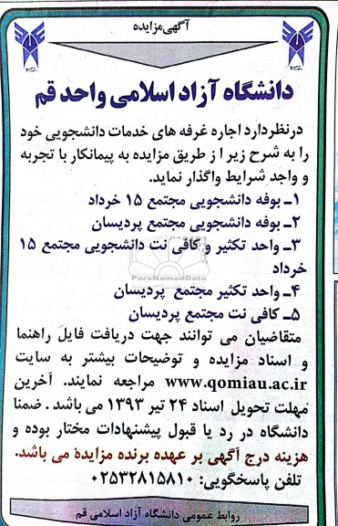 آگهی مزایده ,  مزایده اجاره غرفه های خدمات دانشجویی 