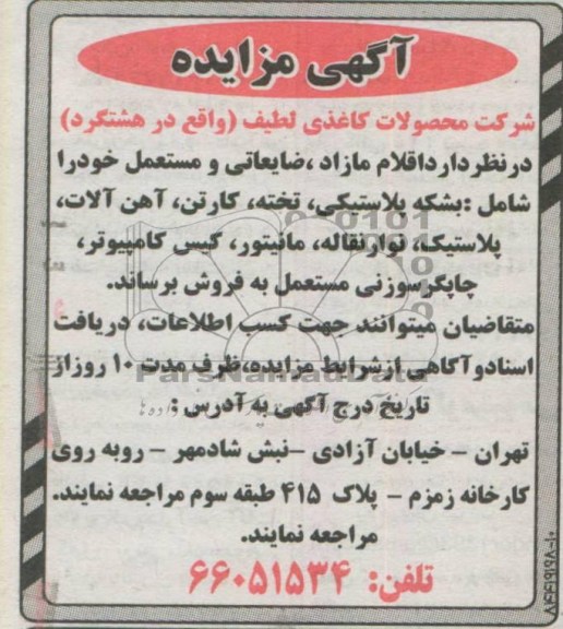 اگهی مزایده,مزایده فروش اقلام مازاد ضایعاتی و مستعمل خود 