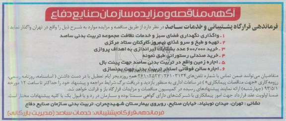 آگهی مناقصه و مزایده, مناقصه واگذاری نگهداری فضای سبز وخدات نظافت مجموعه تربیت بدنی 