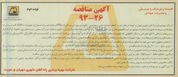 آگهی مناقصه , مناصه خدمات، فنی و مهندسی، نگهداری دوره ای پیشگیرانه PM