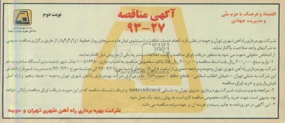 آگهی مناقصه , مناقصه انجام خدمات نظافت و شستشوی تونل ها و ..
